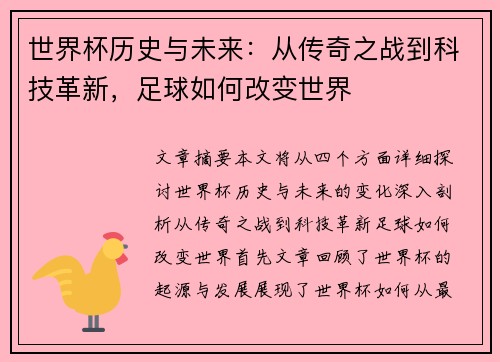 世界杯历史与未来：从传奇之战到科技革新，足球如何改变世界