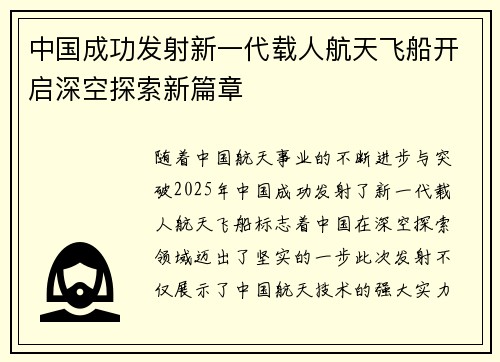 中国成功发射新一代载人航天飞船开启深空探索新篇章