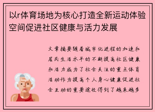 以r体育场地为核心打造全新运动体验空间促进社区健康与活力发展