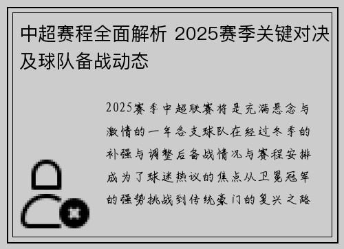 中超赛程全面解析 2025赛季关键对决及球队备战动态