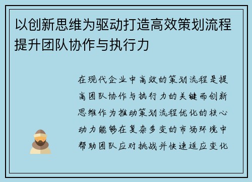 以创新思维为驱动打造高效策划流程提升团队协作与执行力