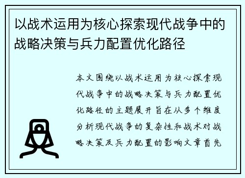 以战术运用为核心探索现代战争中的战略决策与兵力配置优化路径