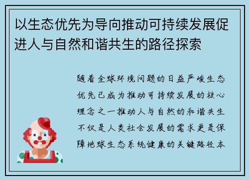 以生态优先为导向推动可持续发展促进人与自然和谐共生的路径探索
