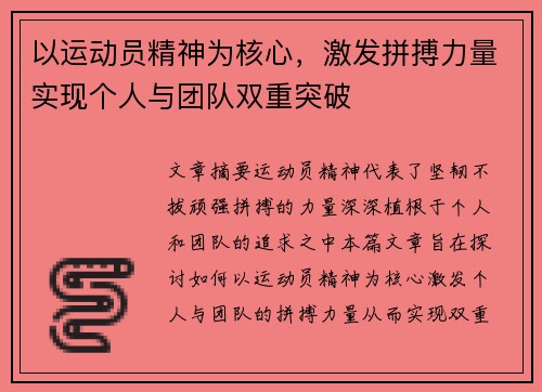 以运动员精神为核心，激发拼搏力量实现个人与团队双重突破