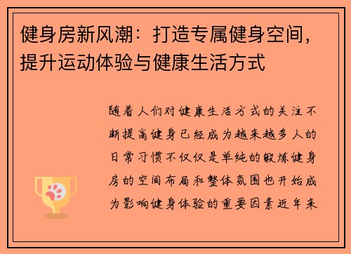 健身房新风潮：打造专属健身空间，提升运动体验与健康生活方式