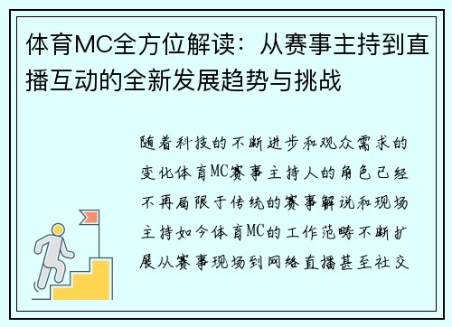 体育MC全方位解读：从赛事主持到直播互动的全新发展趋势与挑战