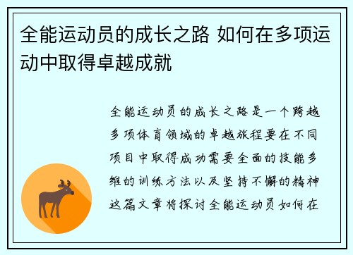 全能运动员的成长之路 如何在多项运动中取得卓越成就
