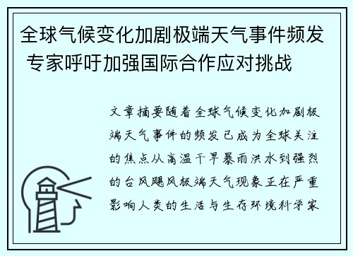 全球气候变化加剧极端天气事件频发 专家呼吁加强国际合作应对挑战