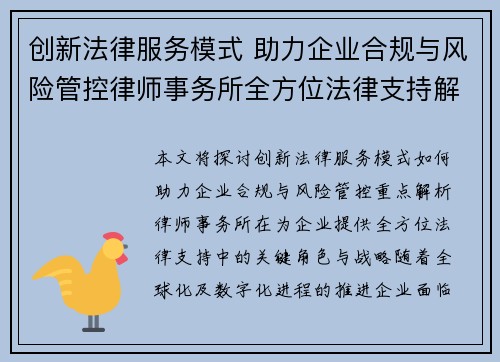 创新法律服务模式 助力企业合规与风险管控律师事务所全方位法律支持解析