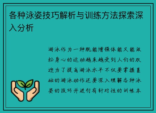 各种泳姿技巧解析与训练方法探索深入分析