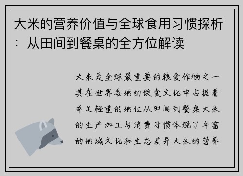 大米的营养价值与全球食用习惯探析：从田间到餐桌的全方位解读
