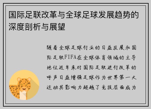 国际足联改革与全球足球发展趋势的深度剖析与展望