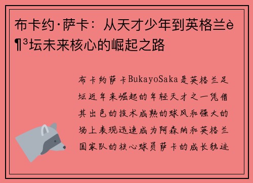 布卡约·萨卡：从天才少年到英格兰足坛未来核心的崛起之路
