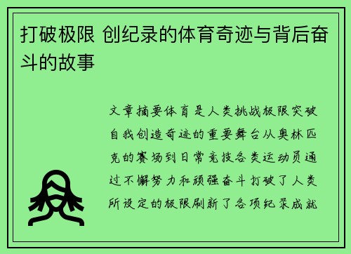 打破极限 创纪录的体育奇迹与背后奋斗的故事
