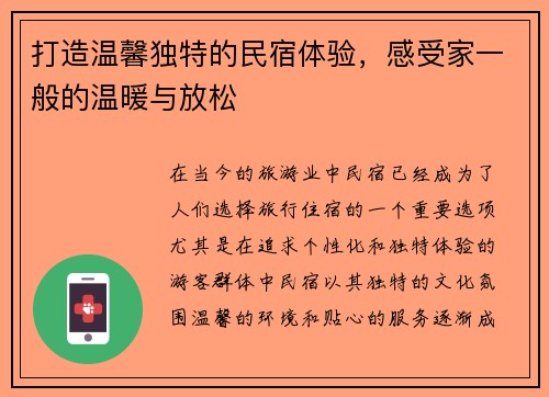 打造温馨独特的民宿体验，感受家一般的温暖与放松