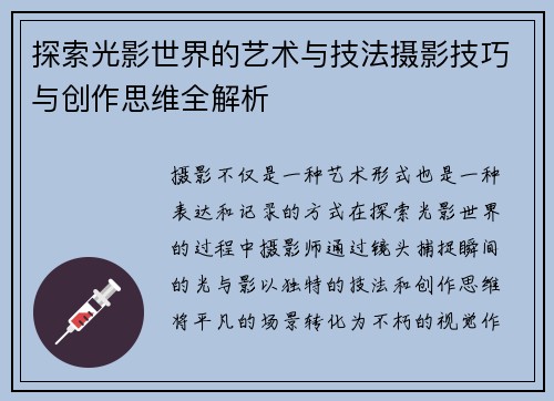 探索光影世界的艺术与技法摄影技巧与创作思维全解析