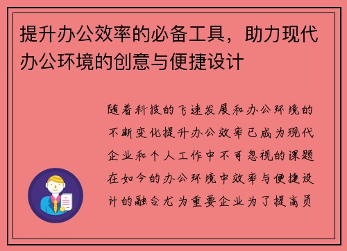 提升办公效率的必备工具，助力现代办公环境的创意与便捷设计