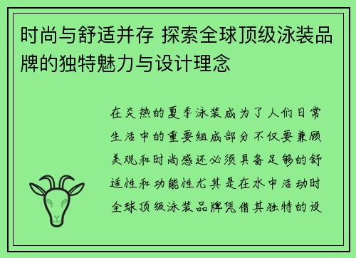 时尚与舒适并存 探索全球顶级泳装品牌的独特魅力与设计理念