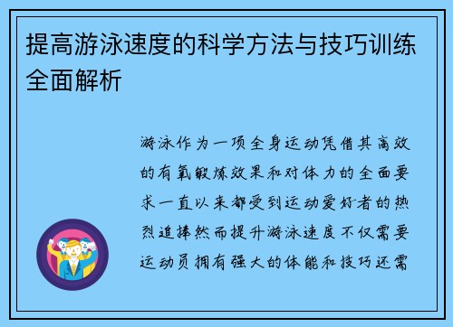 提高游泳速度的科学方法与技巧训练全面解析