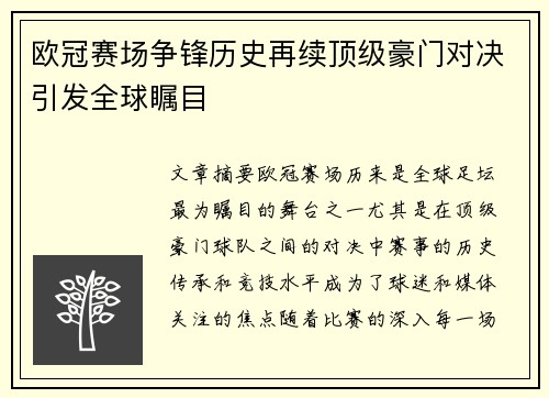 欧冠赛场争锋历史再续顶级豪门对决引发全球瞩目