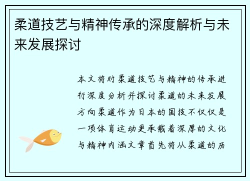 柔道技艺与精神传承的深度解析与未来发展探讨