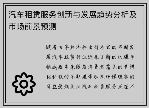 汽车租赁服务创新与发展趋势分析及市场前景预测