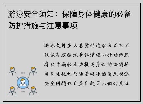 游泳安全须知：保障身体健康的必备防护措施与注意事项