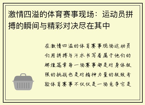 激情四溢的体育赛事现场：运动员拼搏的瞬间与精彩对决尽在其中