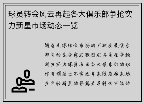 球员转会风云再起各大俱乐部争抢实力新星市场动态一览
