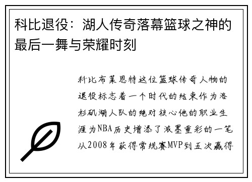 科比退役：湖人传奇落幕篮球之神的最后一舞与荣耀时刻