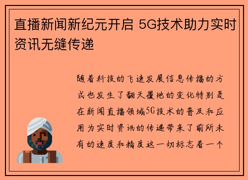直播新闻新纪元开启 5G技术助力实时资讯无缝传递