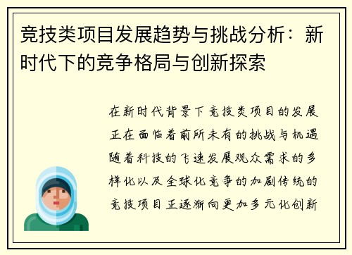 竞技类项目发展趋势与挑战分析：新时代下的竞争格局与创新探索