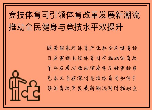 竞技体育司引领体育改革发展新潮流推动全民健身与竞技水平双提升