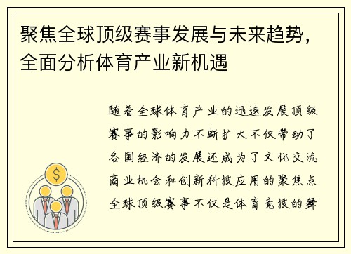 聚焦全球顶级赛事发展与未来趋势，全面分析体育产业新机遇
