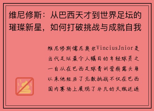 维尼修斯：从巴西天才到世界足坛的璀璨新星，如何打破挑战与成就自我