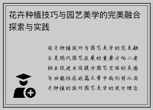 花卉种植技巧与园艺美学的完美融合探索与实践