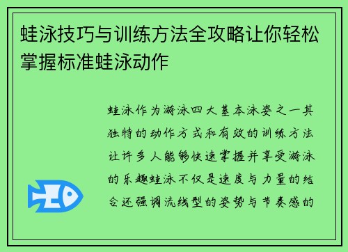 蛙泳技巧与训练方法全攻略让你轻松掌握标准蛙泳动作