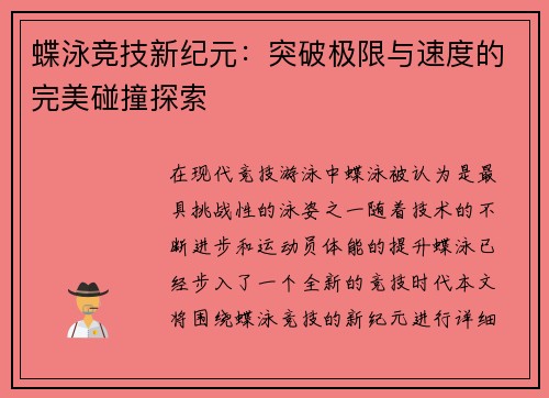蝶泳竞技新纪元：突破极限与速度的完美碰撞探索