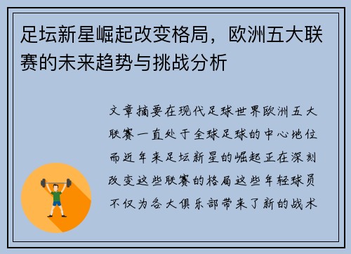 足坛新星崛起改变格局，欧洲五大联赛的未来趋势与挑战分析