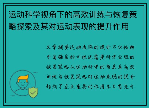 运动科学视角下的高效训练与恢复策略探索及其对运动表现的提升作用