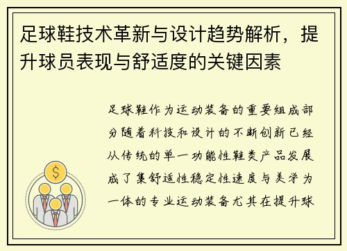 足球鞋技术革新与设计趋势解析，提升球员表现与舒适度的关键因素