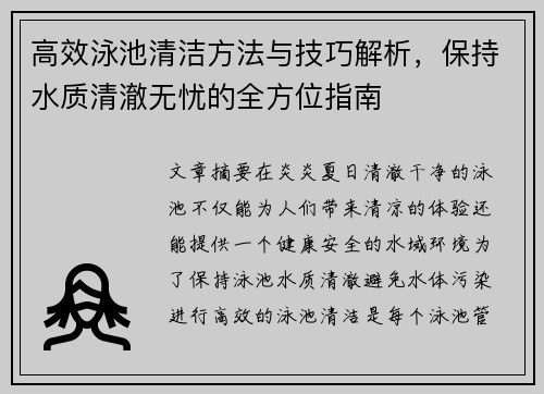 高效泳池清洁方法与技巧解析，保持水质清澈无忧的全方位指南