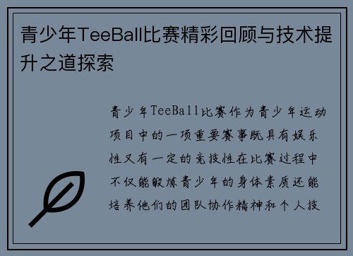 青少年TeeBall比赛精彩回顾与技术提升之道探索