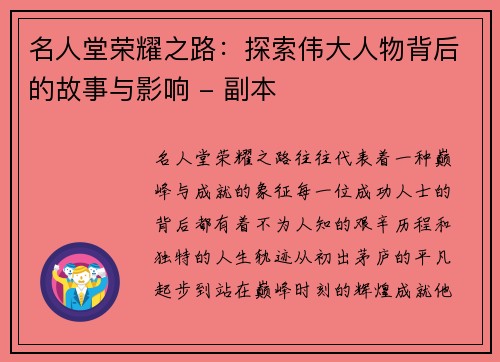 名人堂荣耀之路：探索伟大人物背后的故事与影响 - 副本