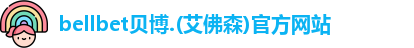 bellbet贝博.(艾佛森)官方网站